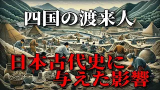 四国の渡来人史を探る！日本古代史の謎に迫る