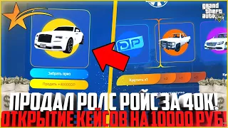 ПРОДАЛ РОЛС РОЙС ЗА 40.000 РУБЛЕЙ! ОТКРЫТИЕ СЕРЕБРЯНЫХ КЕЙСОВ! ЧТО ВЫПАЛО! - GTA 5 RP | Strawberry