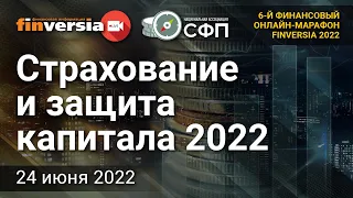 Страхование и защита капитала 2022