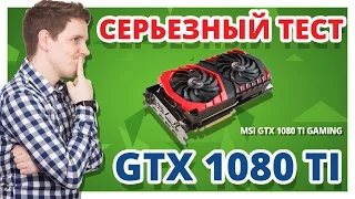 ВИДЕОКАРТА ЗА $1000 ➔ ТЕСТ и ОБЗОР GTX 1080 Ti в 4К и 1080p