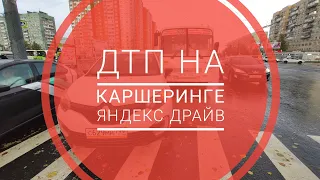 Попал в ДТП на каршеринге. Яндекс драйв