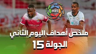 ملخص أهداف اليوم الثاني من الجولة 15 من الدوري السعودي للمحترفين 2021/2020