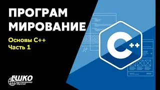 Программирование: Основы C++  Часть 1