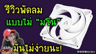 [Live]กึ่งออกเลฯ กับการรีวิวพัดลม มันไม่ง่ายอย่างที่คุณคิด (ซ้อมรีวิวพัดลม)