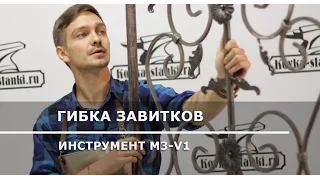 В работе: инструмент для гибки завитков M3-V1 Blacksmith