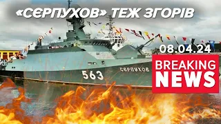 🔥ЗАПАЛАВ ракетний корабель " Сєрпухов" ⚡УСЛІД за "Катєріною"! Час новин 19:00 08.04.24