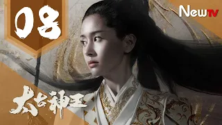 【ENG SUB 完整版】太古神王 08丨God of Lost Fantasy 08（主演:盛壹倫,王子文）