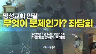 명성교회 판결 무엇이 문제인가? 좌담회