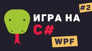 Игра на C# WPF / Урок #2 – Дизайн игры. Расстановка объектов