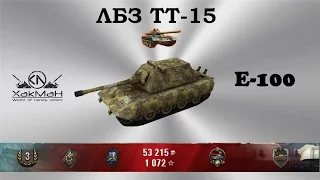 ЛБЗ ТТ-15 на T-55a на танке E-100, 12000 суммарного урона!!! - World of tanks
