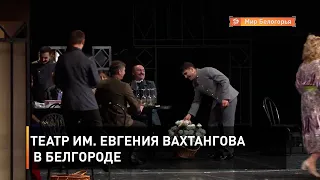 Театр им. Евгения Вахтангова в Белгороде