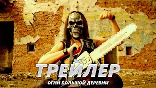 Огни большой деревни - Трейлер на Русском | 2017 | 2160p