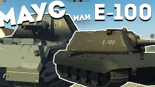 Wot blitz | ЧТО ВЫБРАТЬ МАУС или E-100 | ФИНАЛ сравнения ВЕТОК