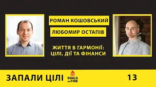 Запали цілі #13 Роман Кошовський: Життя в гармонії. Цілі, дії та фінанси