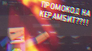 ПРОМОКОД НА КЕРАМБИТ???!!!! ПРОМОКОДЫ 6.6.0 БЛОК СТРАЙК!! | Block Strike