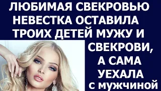 Истории из жизни Любимая свекровью невестка оставила троих детей мужу и свекрови