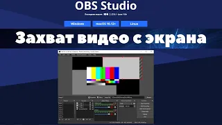 Запись видео с экрана с помощью OBS Studio