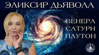 Анна Гарсия "Венера, Сатурн и Плутон. Как можно вернуть себе право на любовь?"