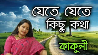 JETE JETE KICHU KOTHA | যেতে যেতে কিছু কথা | Old Bengali Movie song | Cover by Kakuli