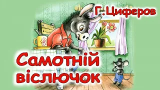 АУДІОКАЗКА НА НІЧ - "САМОТНІЙ ВІСЛЮЧОК" Г.Циферов | Аудіо казки для дітей українською мовою |Слухати