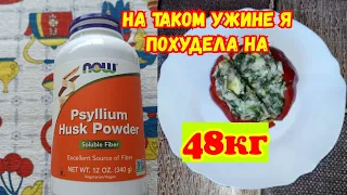 Вы Не поверите,но на таком ужине я похудела на 48 кг Псилиум‼️ПОЛЕЗНАЯ клетчатка и STOP‼️запорам🔥