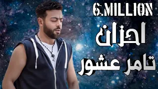 احزان تامر عاشور _( ف نص ساعه )_ Ahzan Tamer Ashour @3bdoSamir