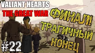Прохождение игры - Valiant Hearts: The Great War - Трагичный конец (#22) ФИНАЛ!