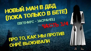 Новый ман и сурв в дбд  Часть 3  Первая игра ПРОТИВ Онрё в пабликах  На что обращать внимание.