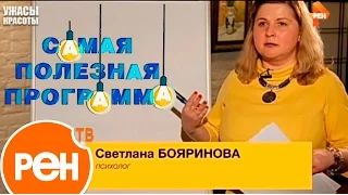 Светлана Бояринова. Ужасы красоты. Самая полезная программа. 23.04.16.