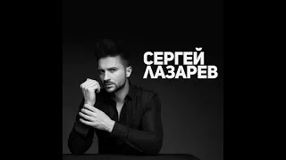 Сергей Лазарев   You are the only one (минус)