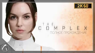 БИОЛОГИЧЕСКАЯ УГРОЗА | The Complex ➤ ПОЛНОЕ ПРОХОЖДЕНИЕ ● PC | 2K60FPS