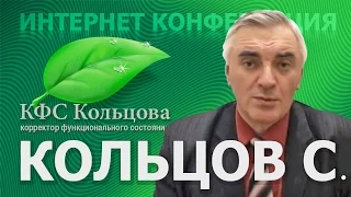 Кольцов С.В.  2017-04-05 «Всё о КФС. Вопросы и ответы» #кфскольцова