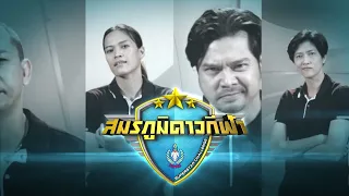 [ตัวอย่าง] สมรภูมิดาวกีฬา | เริ่มตอนแรก!! | 14 ส.ค. 65