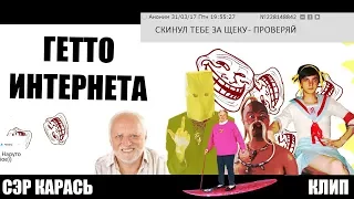 ГЕТТО ИНТЕРНЕТА (Троллинг, мемы, бомбежка пукана) Сэр Карась