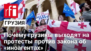 «Речь идет о нашей независимости». Почему грузины выходят на протесты против закона об «иноагентах»