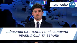 Час-Тайм. Військові навчання Росії і Білорусі – реакція США та Європи