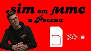 eSIM от МТС в России: как получить и активировать?