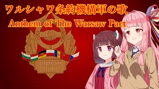 【NEUTRINO】ワルシャワ条約機構軍の歌/Anthem of The Warsaw Pact（東北きりたん・琴葉茜）