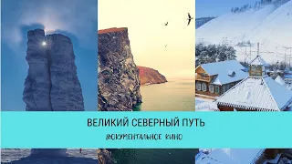 Великий Северный Путь / Рейтинг 7,7 / Документальный фильм (2019)