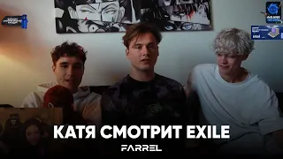 КАТЯ СМОТРИТ EXILE