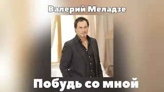 Валерий Меладзе - Побудь со мной | Сингл 2011 года