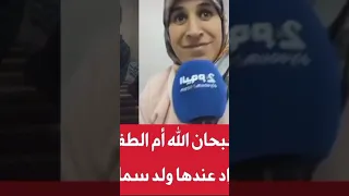 أم الطفل ريان رزقت بمولود سمته ريان