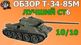 ОБЗОР: Т-34-85М как играть WOT│T 34-85М Гайд ВОТ│Т 34 85М оборудование World of Tanks