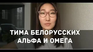 Тима Белорусских - Альфа и омега (cover by marie_____marie)