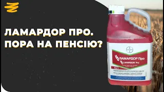 ЛАМАРДОР ПРО - НОРМ ПРОТРУЮВАЧ? ЧИ ПОРА НА ПЕНСІЮ?