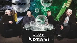 МЫШЛЕНИЕ, ПОЗНАНИЕ, ТЕХНОЛОГИИ. ПЛАНЫ НА 2022 ГОД. Сергей Переслегин