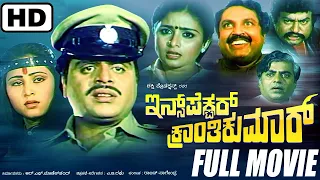 Kannada Full Movie Inspector Kranthikumar ಇನ್ಸ್‌ಪೆಕ್ಟರ್ ಕ್ರಾಂತಿಕುಮಾರ್ | Ambarish, Geetha