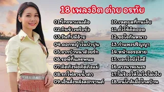 18 เพลงฮิตๆ ต่าย อรทัย /โทรหาแนเด้อ/กินข้าวหรือยัง/วันที่บ่มีอ้าย/ดอกหญ้าในป่าปูน