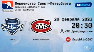 ХК "СНСЗ" - ХК "Power Maсhines" | 20.02.2023