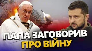 Папа Римський ЗНОВУ заговорив про війну! Що сказав про РФ та Україну?